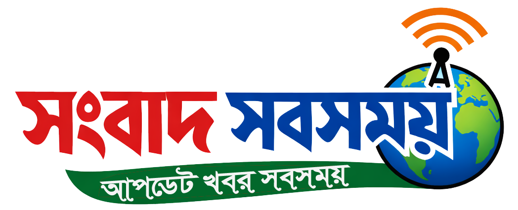 সংবাদ সবসময়
